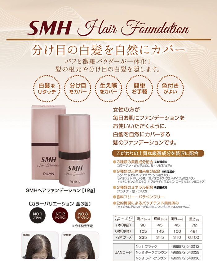 SMH ヘアファンデーション 12g | ヘアケア、育毛、ウィッグ関連 | 山本美材株式会社