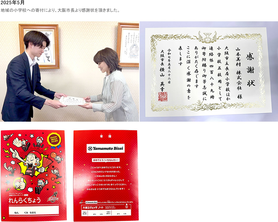 地域の小学校への寄付