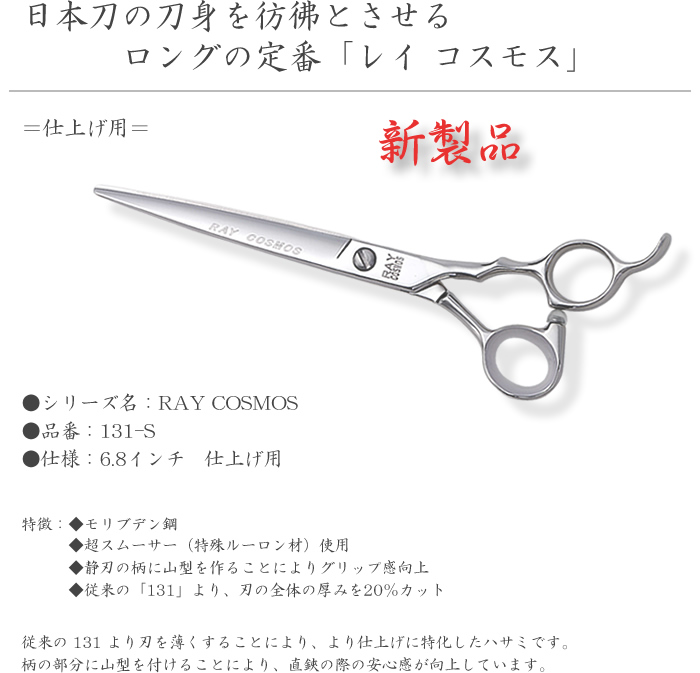 RAY COSMOS 131-S
