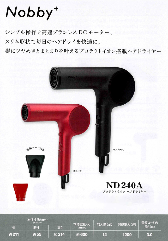 Nobby+ プロテクトイオン ヘアードライヤー ND240A