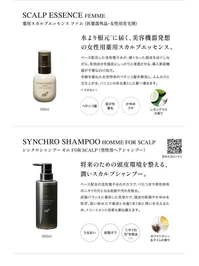 薬用スカルプエッセンス ファム、シンクロシャンプー オム FOR SCALP