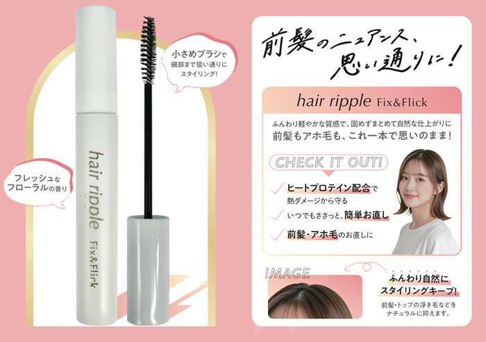 前髪のニュアンス、思い通りに！