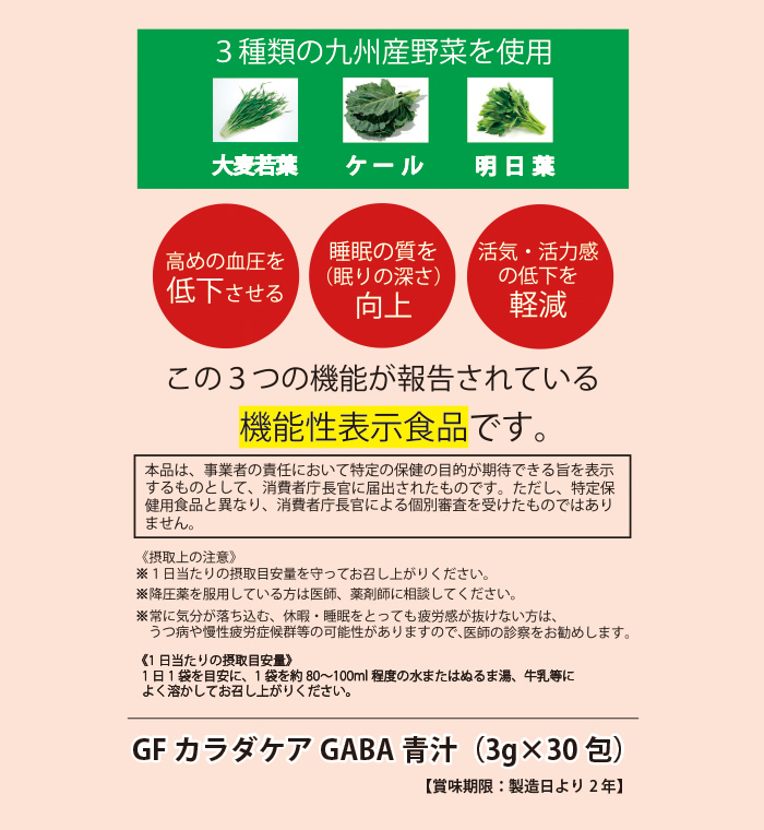 GF カラダケア GABA 青汁