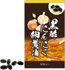 黒酢にんにく卵黄油