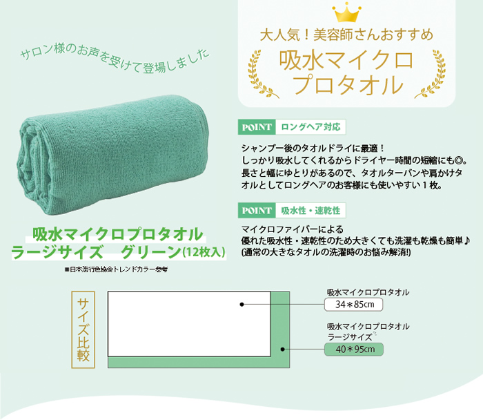 ロングヘア対応、吸水性・速乾性に優れています