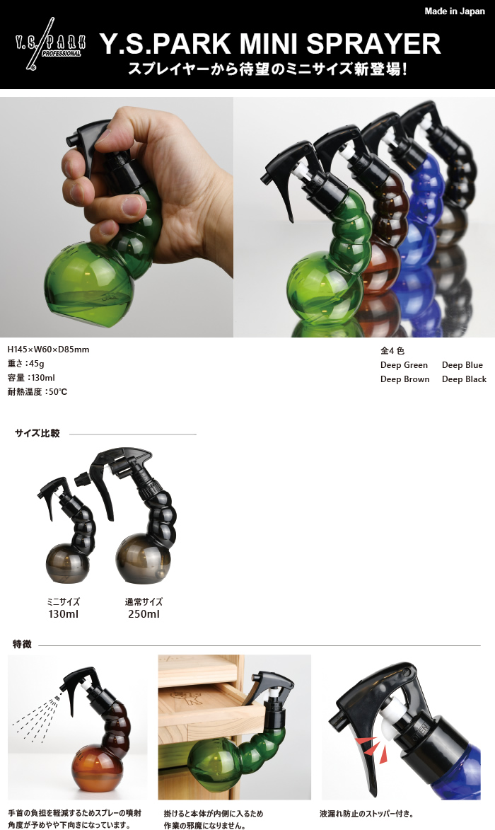 スプレイヤーから待望のミニサイズ新登場！